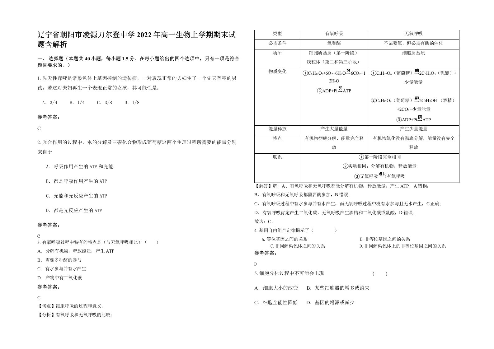 辽宁省朝阳市凌源刀尔登中学2022年高一生物上学期期末试题含解析