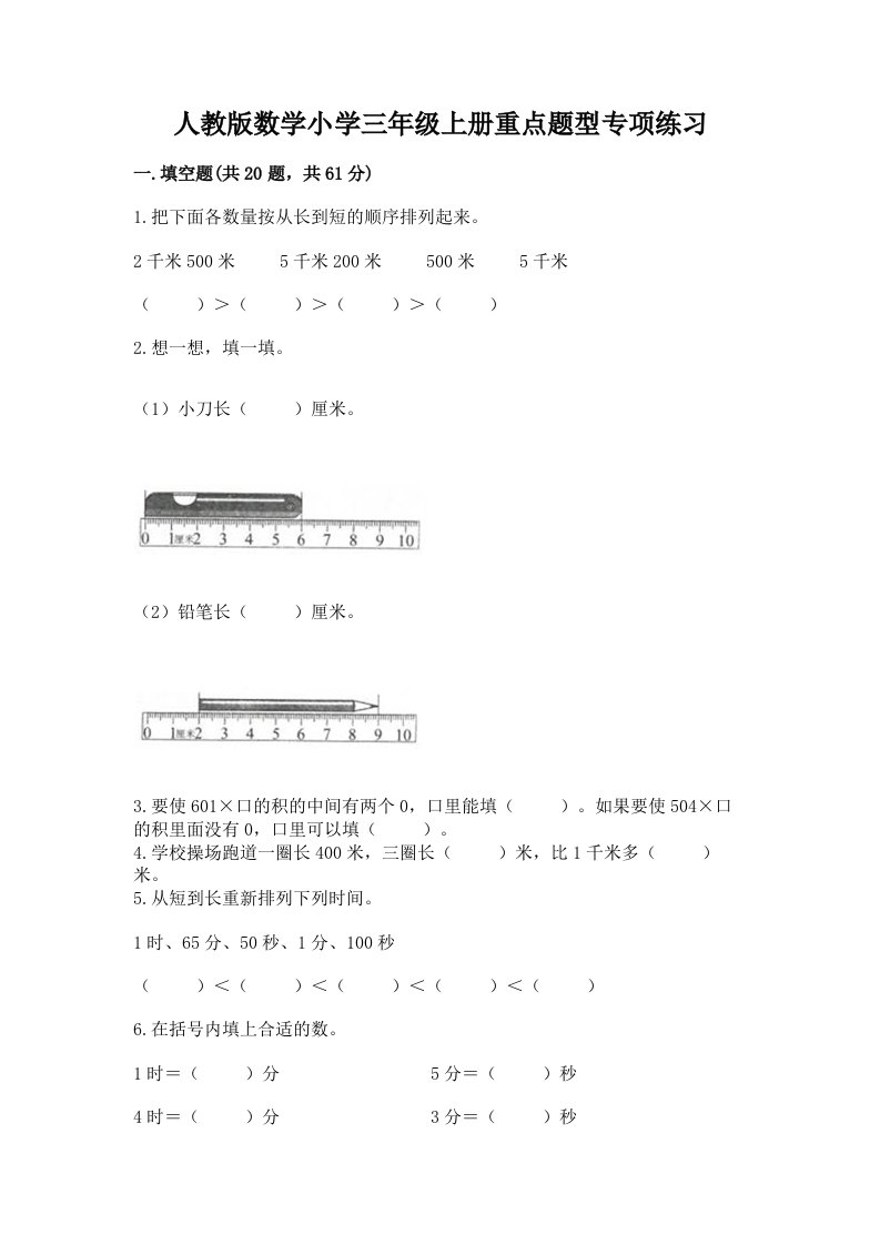 人教版数学小学三年级上册重点题型专项练习带答案下载