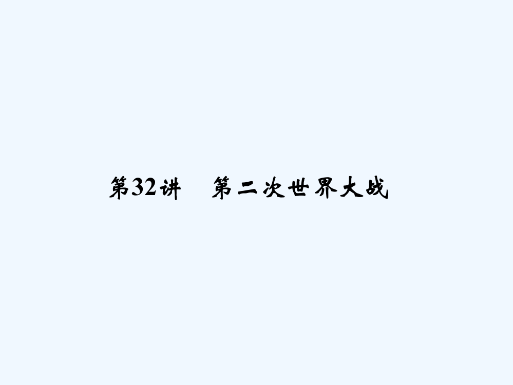 《创新设计》浙江历史选考高分突破专题复习课件