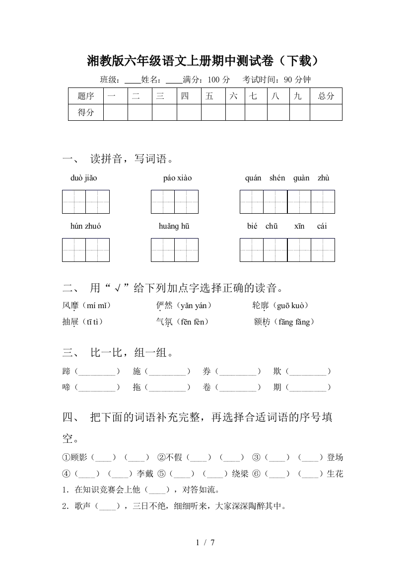 湘教版六年级语文上册期中测试卷(下载)