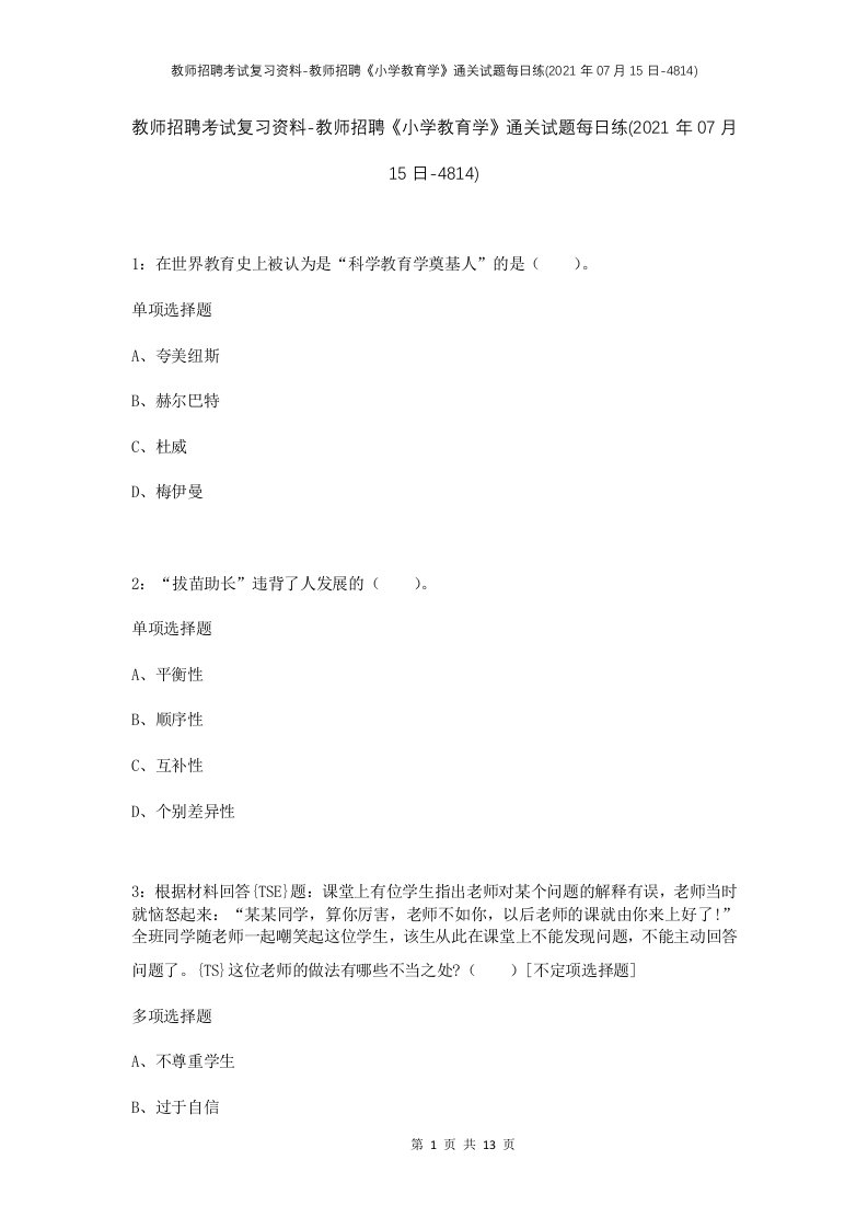 教师招聘考试复习资料-教师招聘小学教育学通关试题每日练2021年07月15日-4814