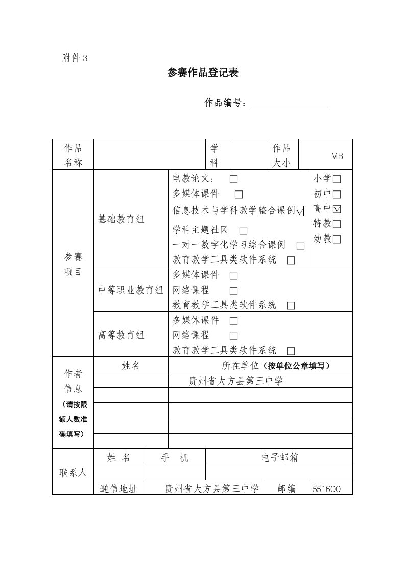 优质课参赛作品登记表