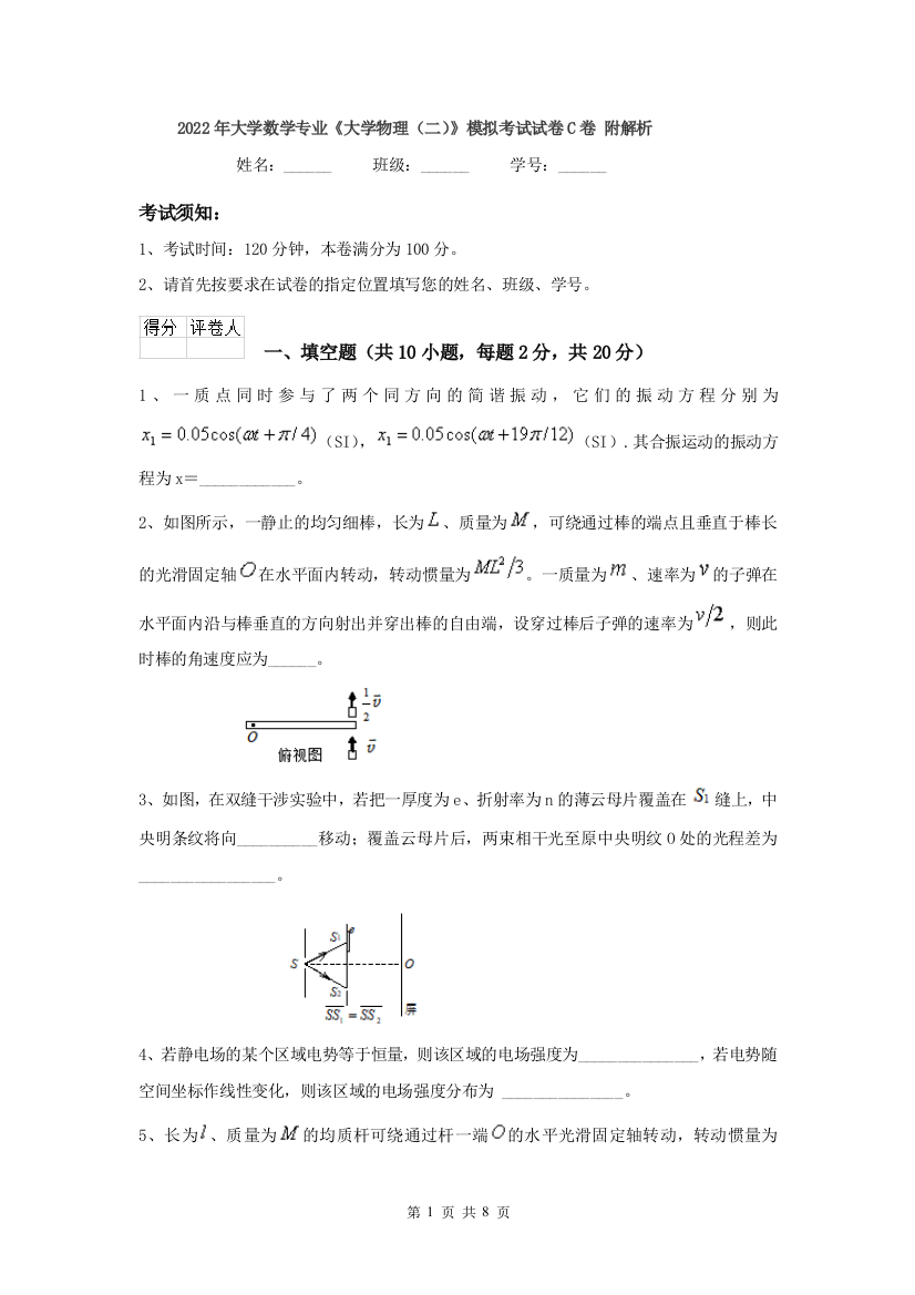 2022年大学数学专业大学物理二模拟考试试卷C卷-附解析