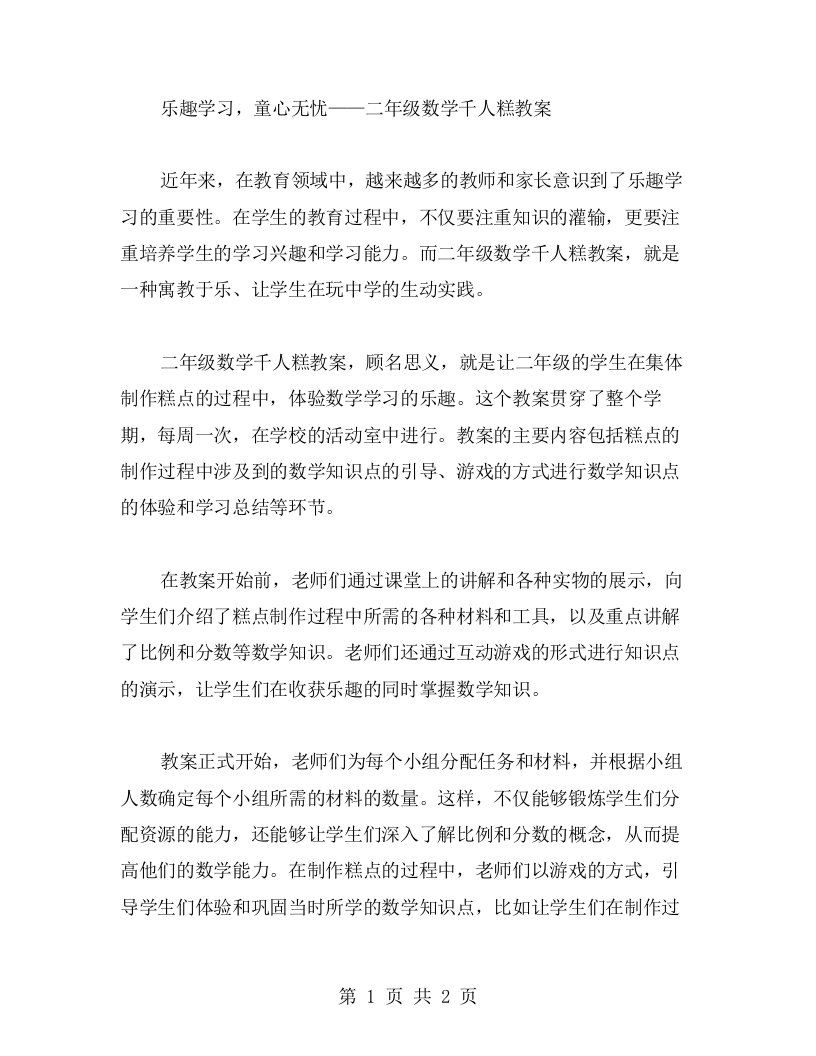 乐趣学习，童心无忧——二年级数学千人糕教案