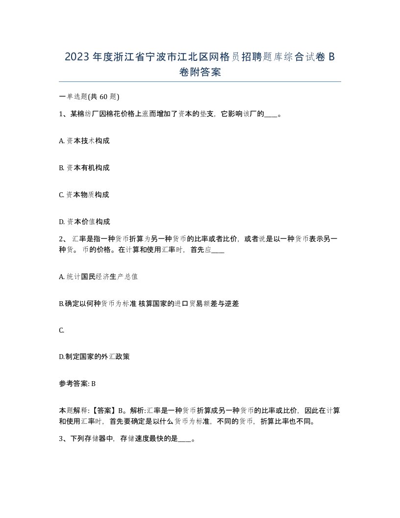 2023年度浙江省宁波市江北区网格员招聘题库综合试卷B卷附答案