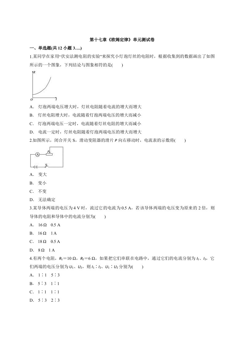 人教版物理初中九年级全一册第十七章《欧姆定律》单元测试卷