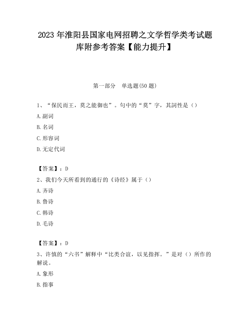 2023年淮阳县国家电网招聘之文学哲学类考试题库附参考答案【能力提升】