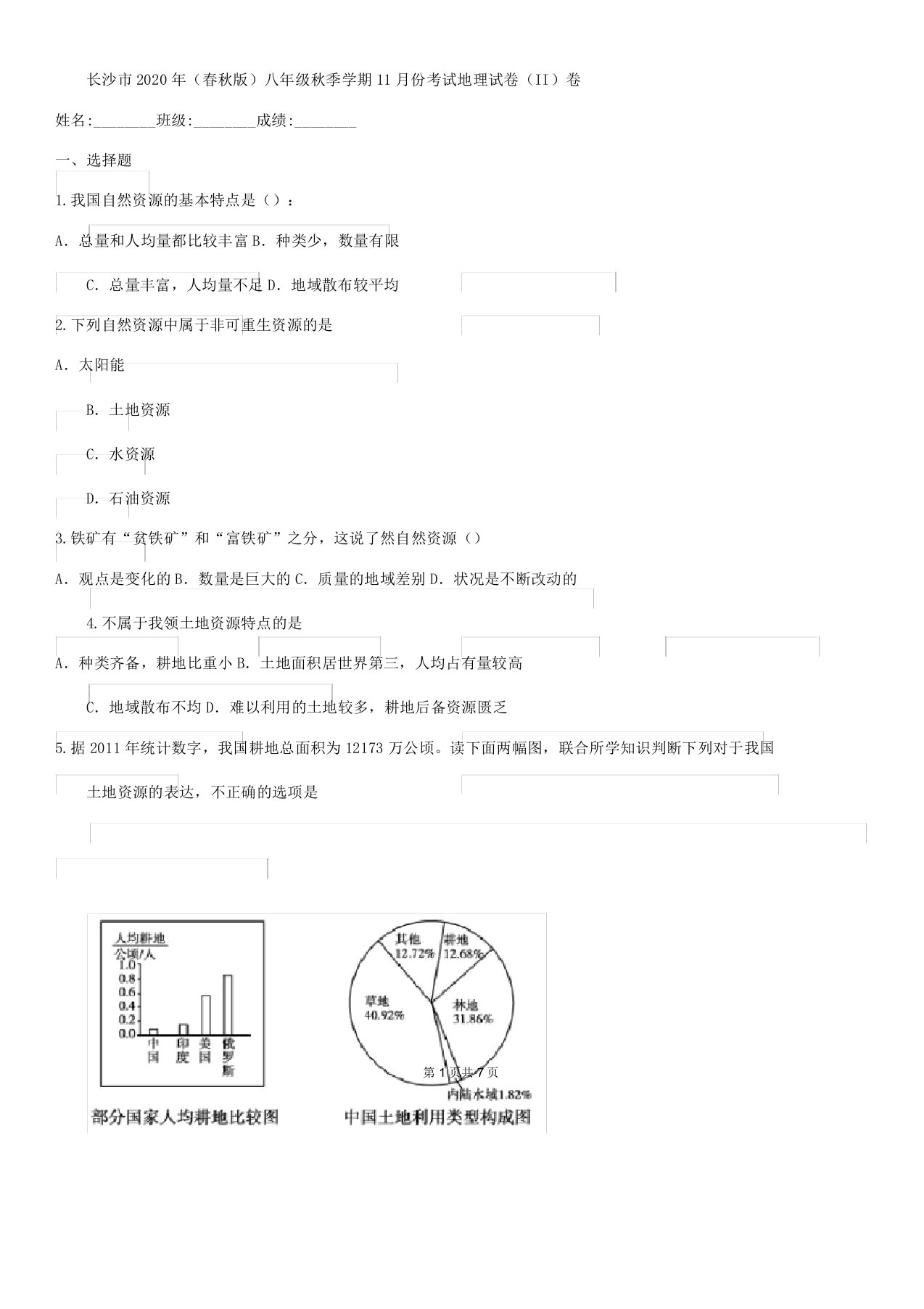 长沙市春秋版八年级秋季学期份考试地理试卷II卷