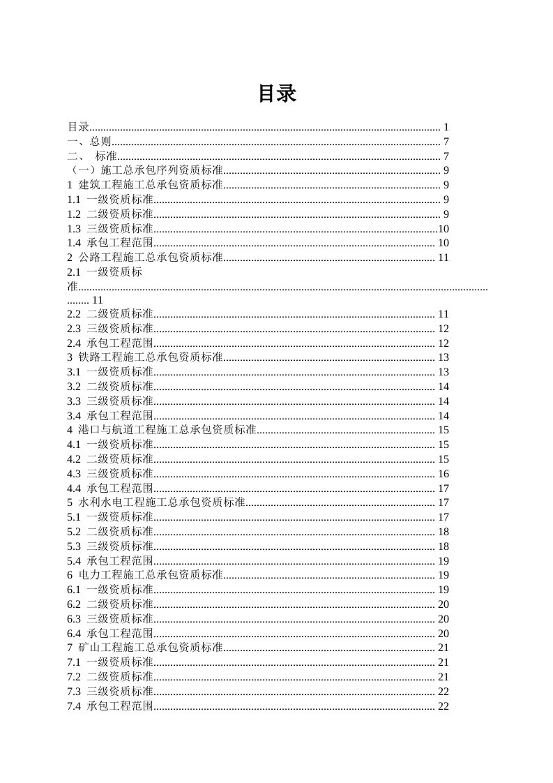 建筑工程管理-新版建筑业企业资质标准