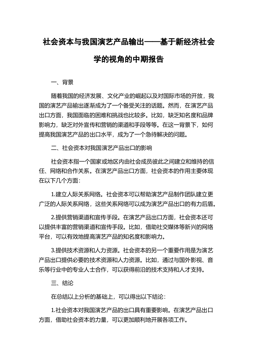 社会资本与我国演艺产品输出——基于新经济社会学的视角的中期报告