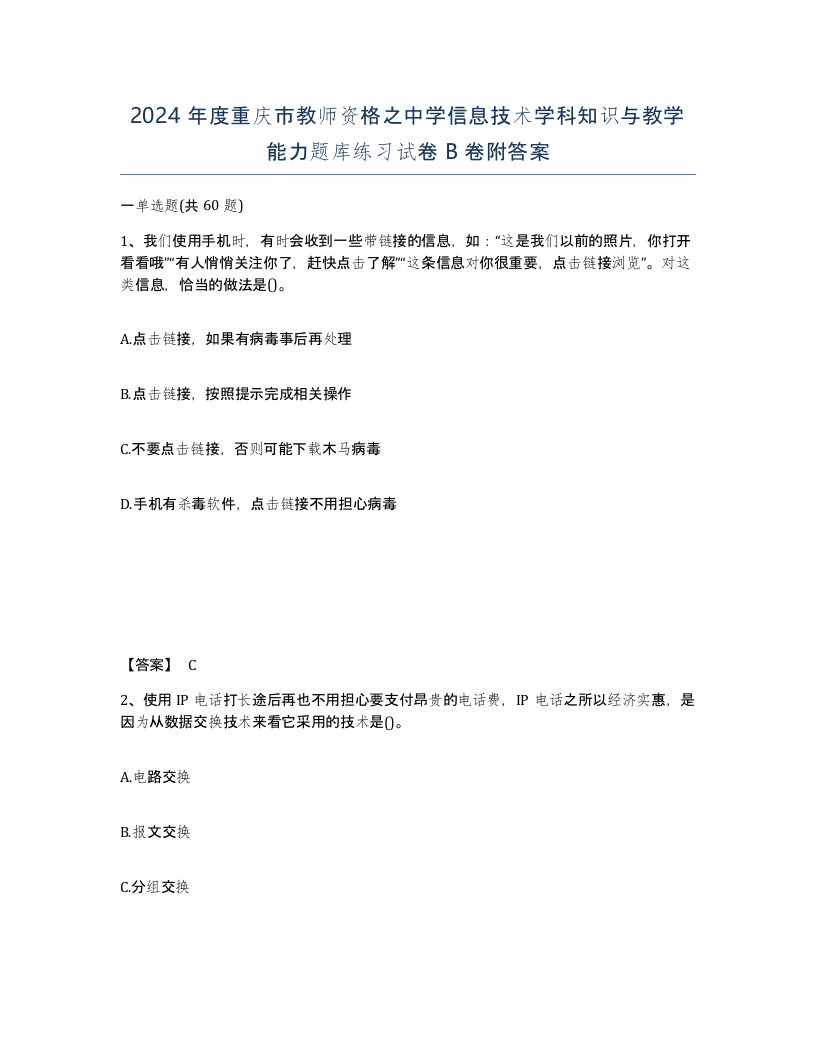 2024年度重庆市教师资格之中学信息技术学科知识与教学能力题库练习试卷B卷附答案