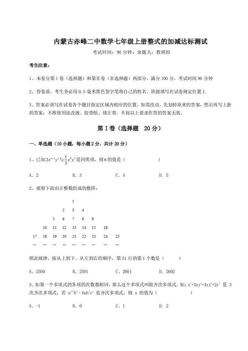 精品解析：内蒙古赤峰二中数学七年级上册整式的加减达标测试试题（含解析）