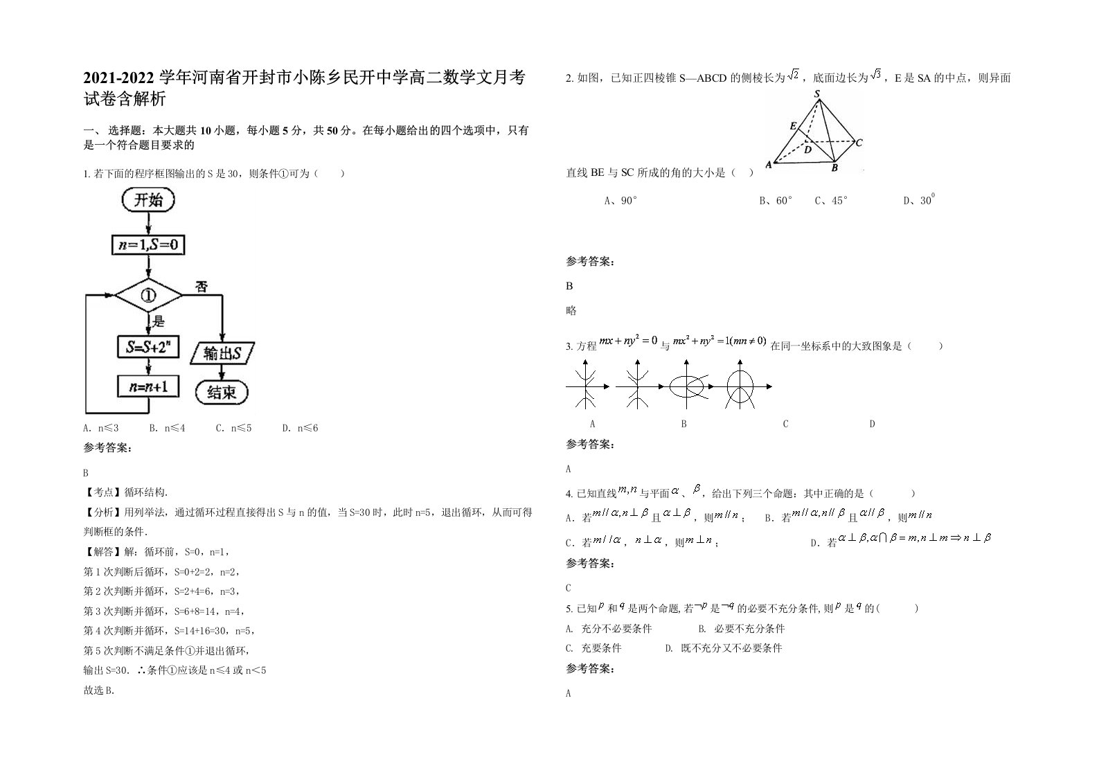 2021-2022学年河南省开封市小陈乡民开中学高二数学文月考试卷含解析