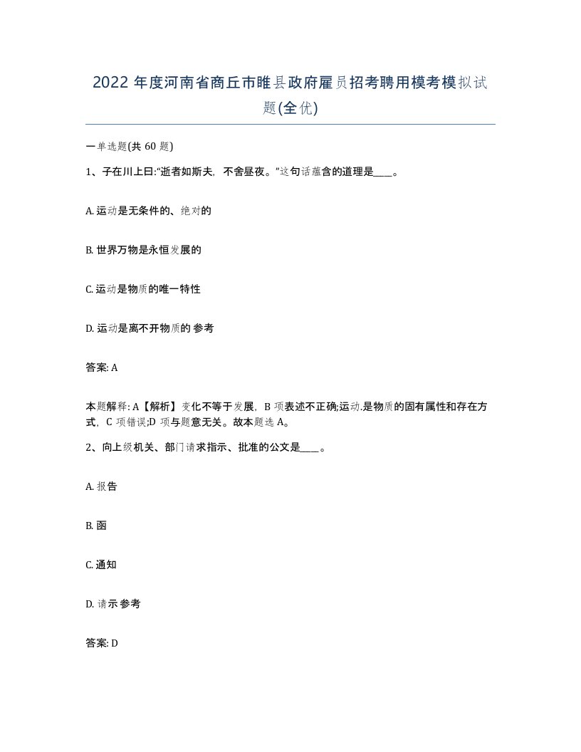 2022年度河南省商丘市睢县政府雇员招考聘用模考模拟试题全优