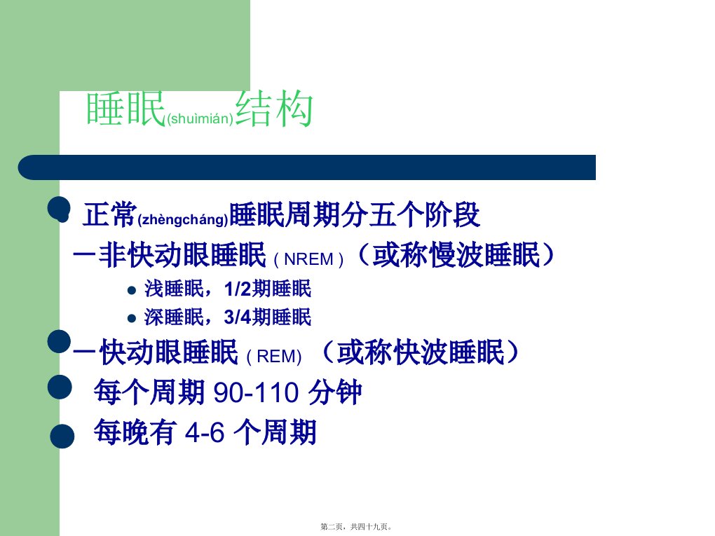 医学专题老年人睡眠障碍的特点与诊治