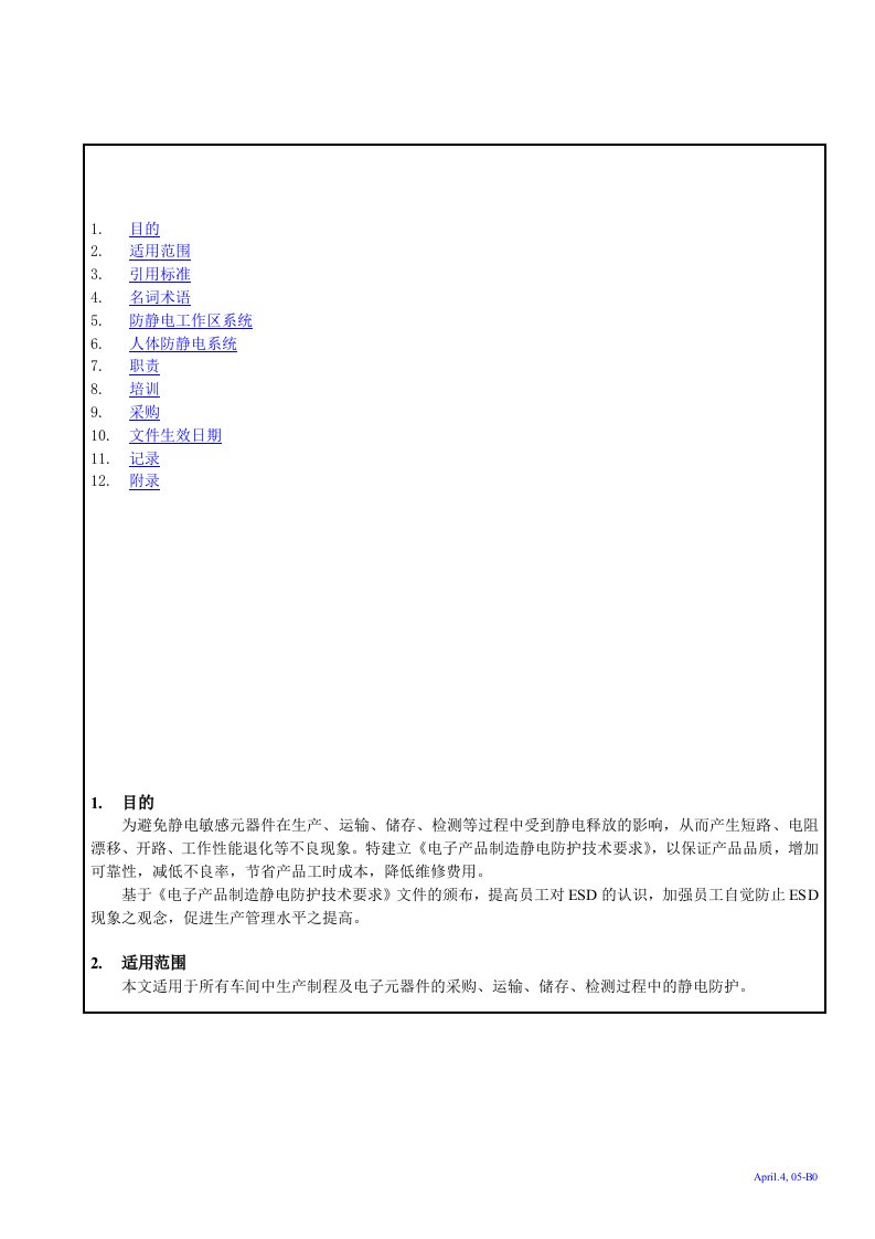 电子厂静电防护以及管理规范