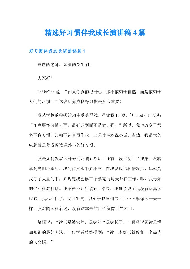 精选好习惯伴我成长演讲稿4篇