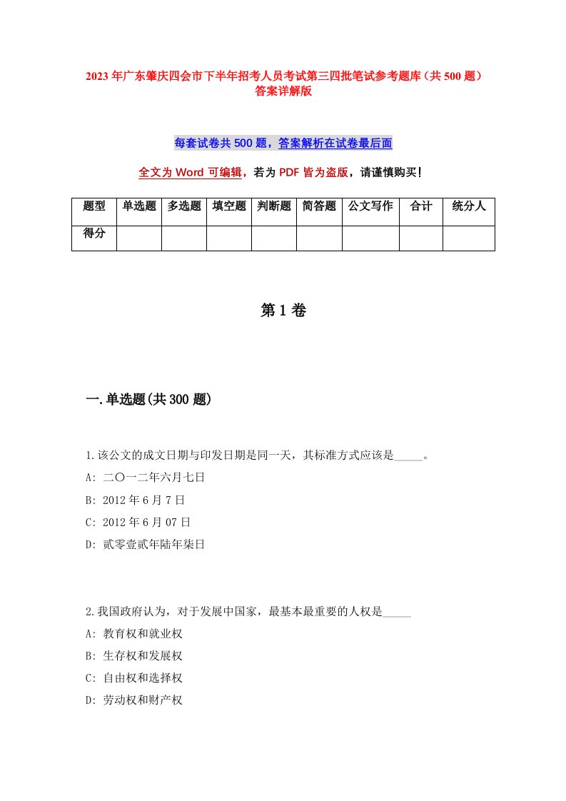 2023年广东肇庆四会市下半年招考人员考试第三四批笔试参考题库共500题答案详解版