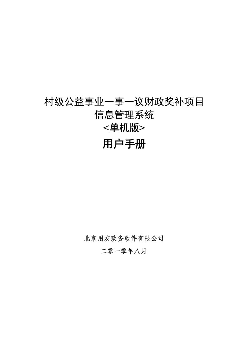 单机版——一事一议奖补项目信息管理系统_系统用户手册