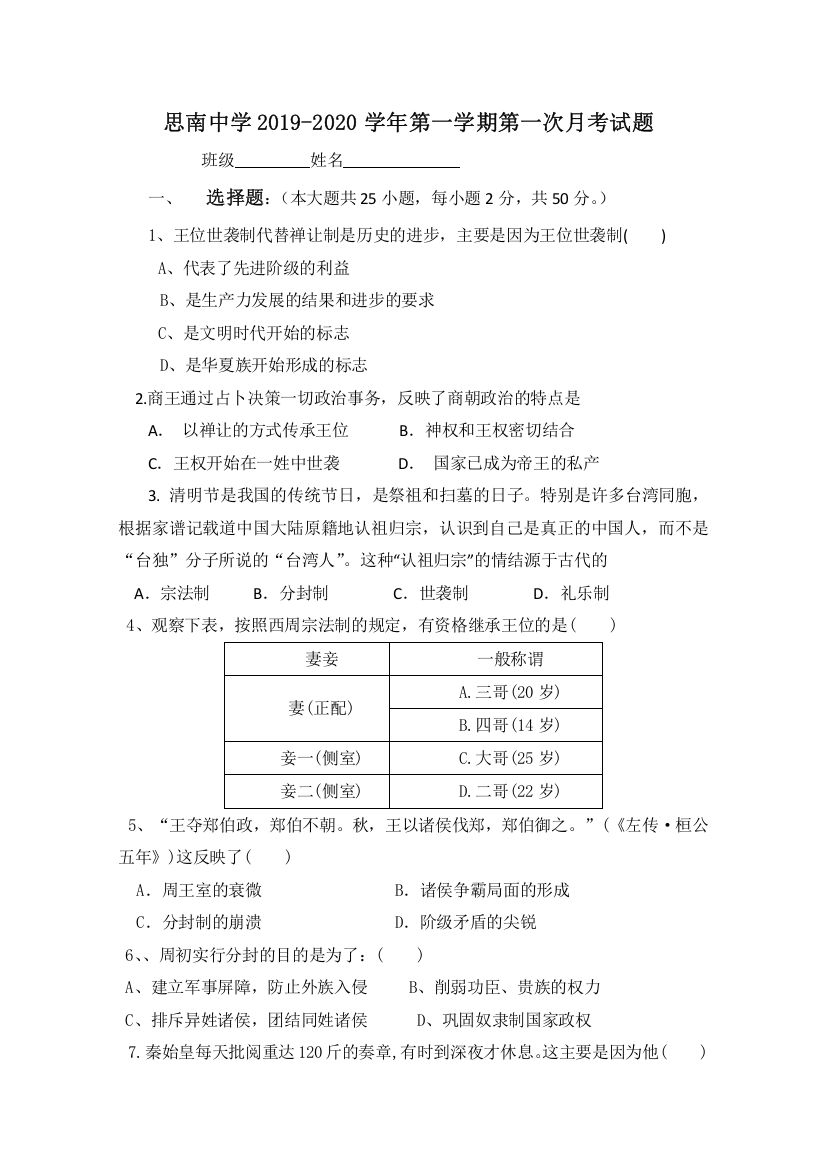 贵州省思南中学2019-2020学年高一9月摸底考试历史试题