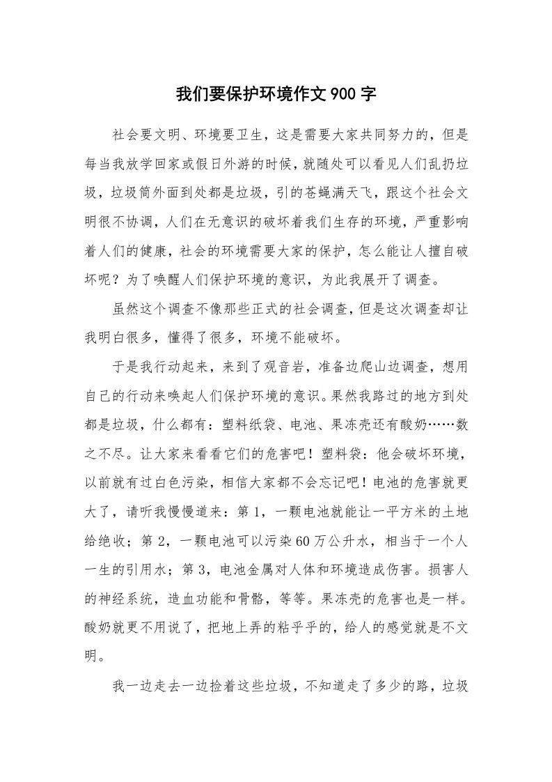 我们要保护环境作文900字