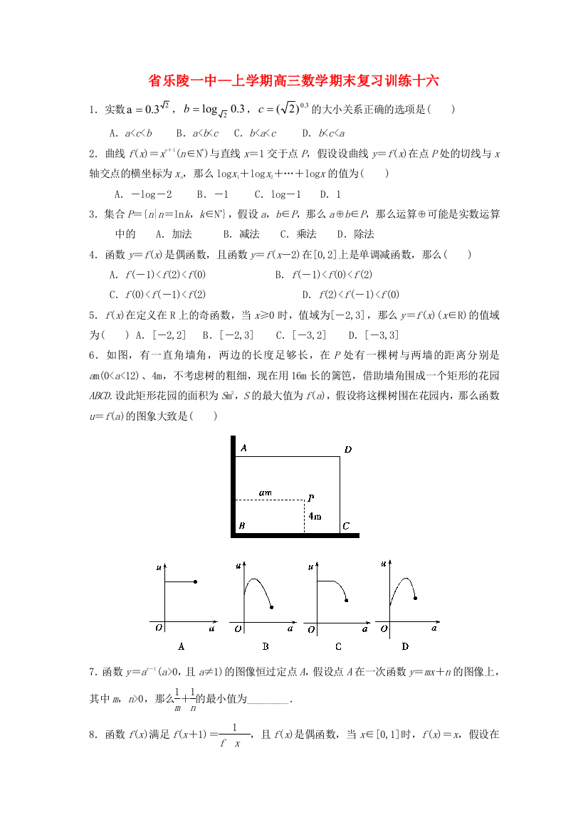 （整理版）乐陵一中上学期高三数学期末复习训练十六