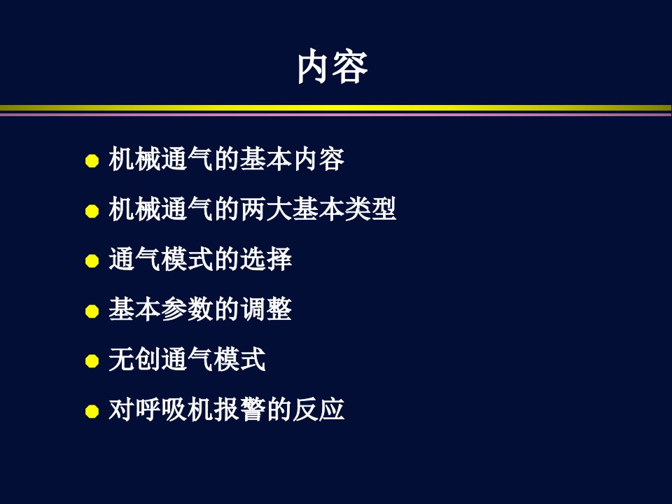 内科学呼吸与危重症医学科机械通气课件