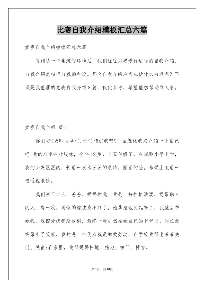 比赛自我介绍模板汇总六篇