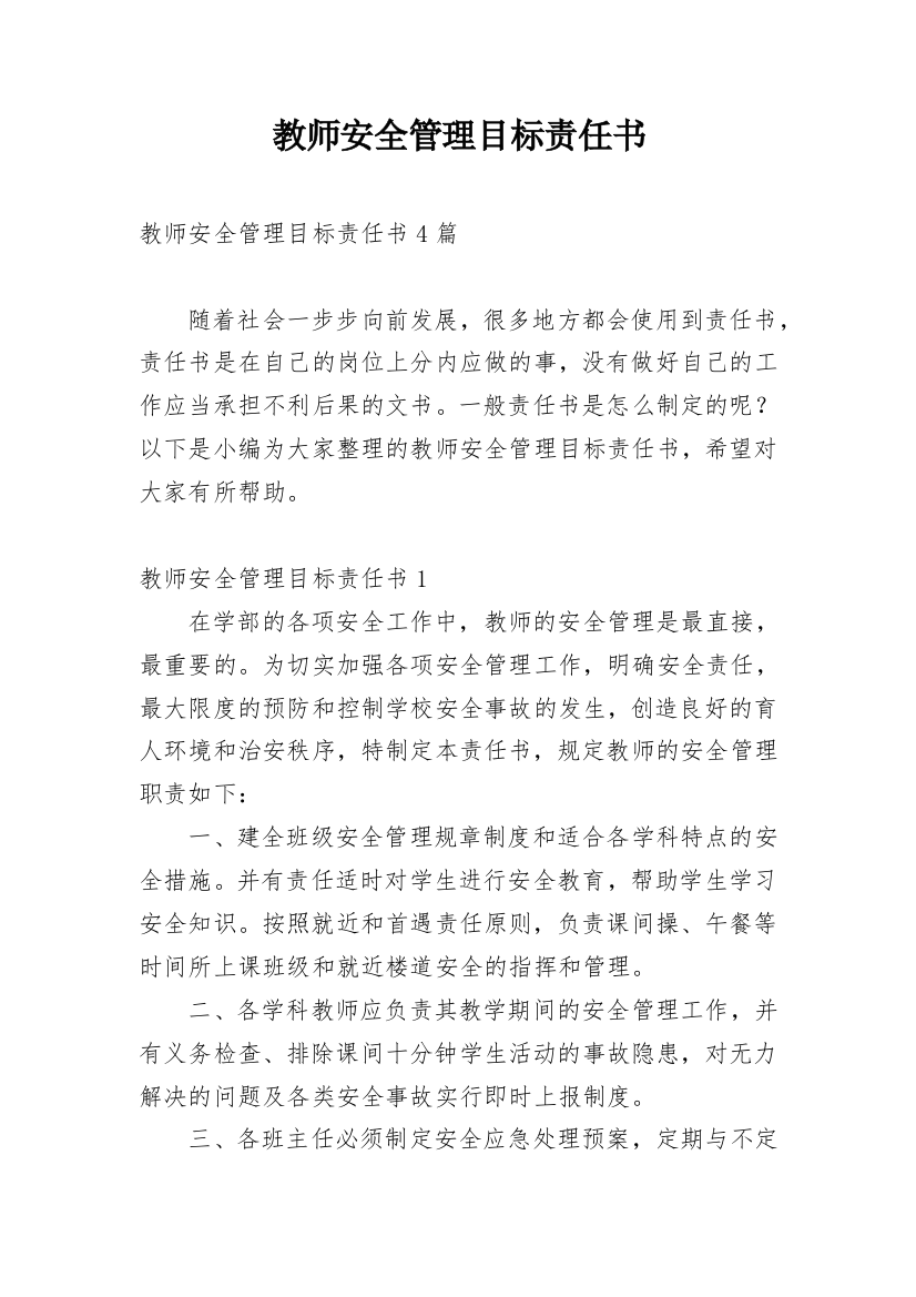 教师安全管理目标责任书_3