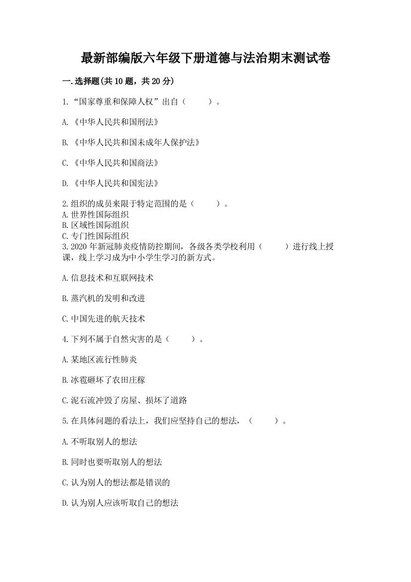 最新部编版六年级下册道德与法治期末测试卷（预热题）word版