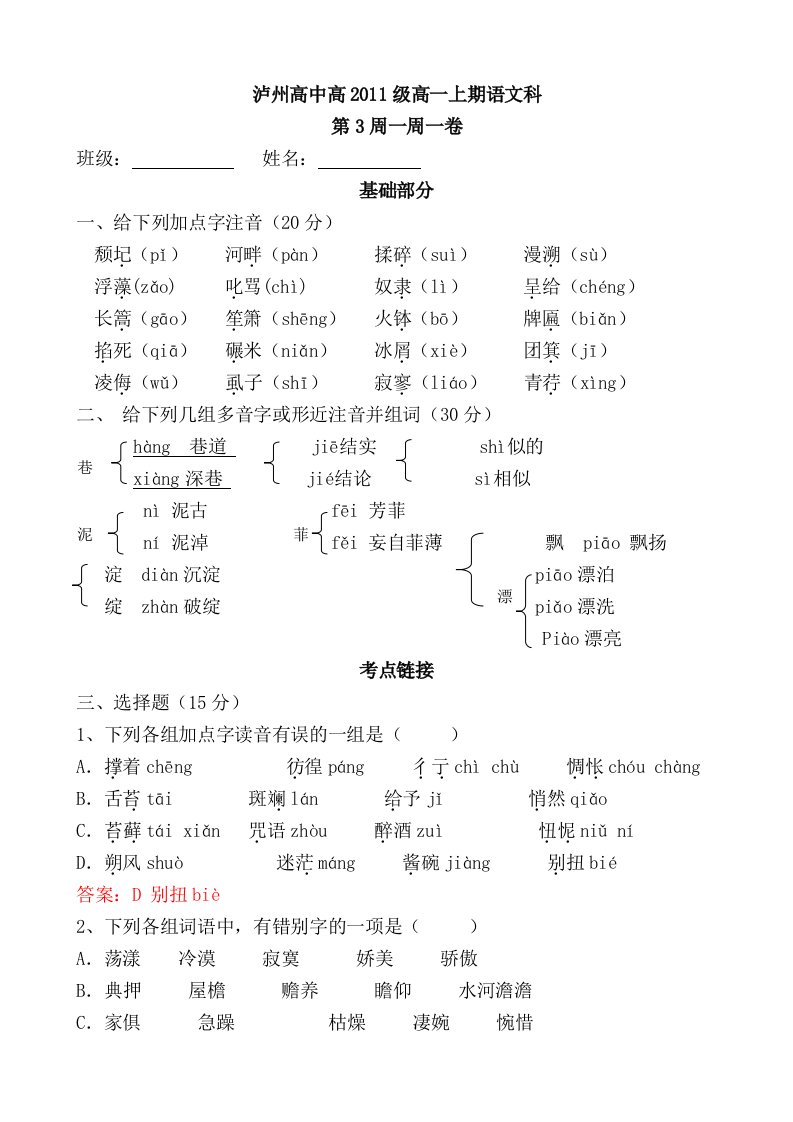 泸州高中高2011级高一上期语文第3周一周一卷