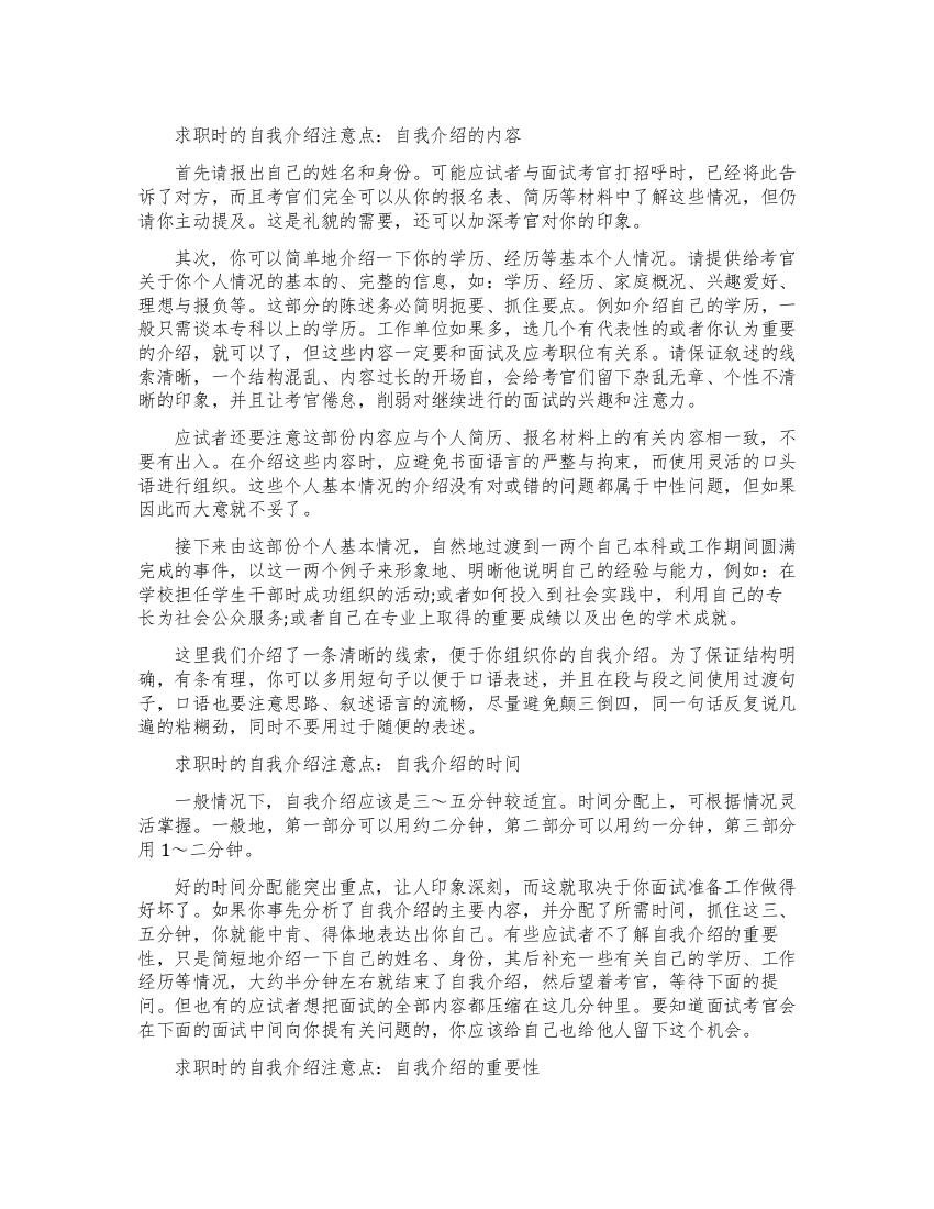 求职时的自我介绍应该注意什么问题