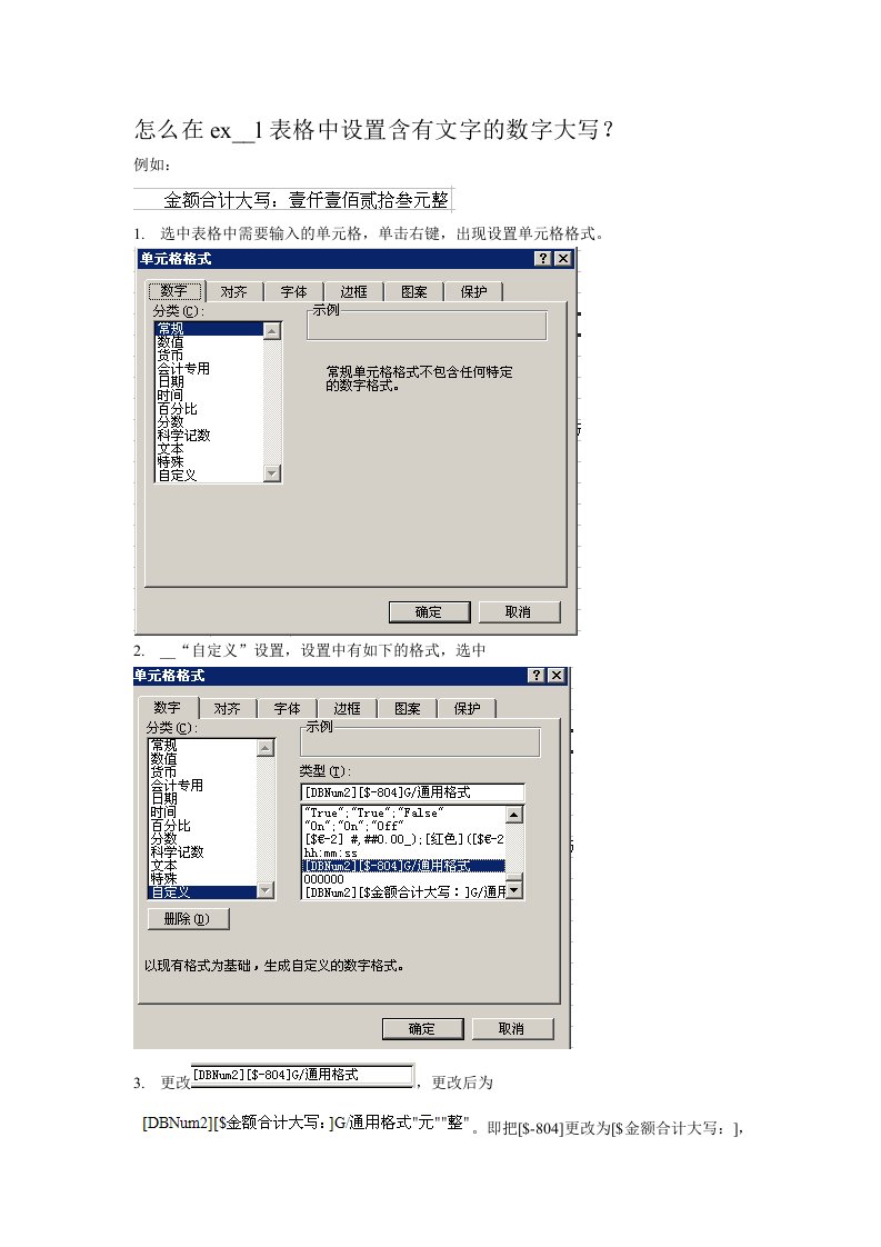 在表格中设置含有文字的数字大写