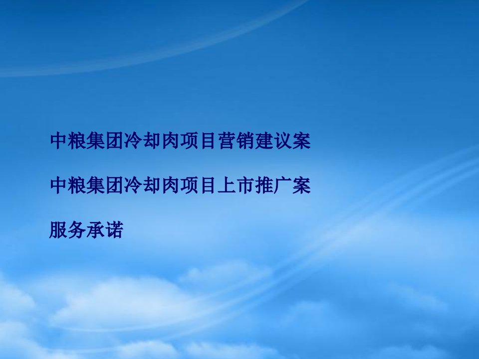 中粮集团冷却肉项目营销建议与推广