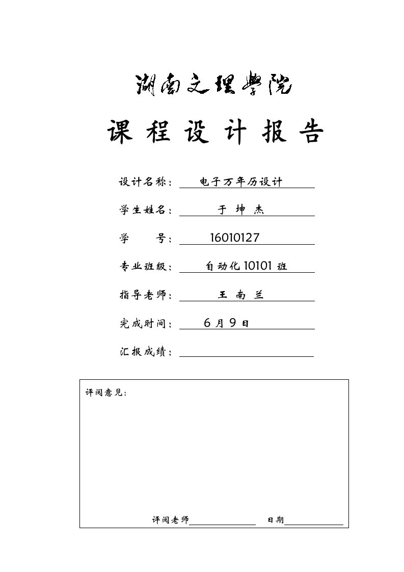 2021年基于AT89C51单片机的电子万年历的设计