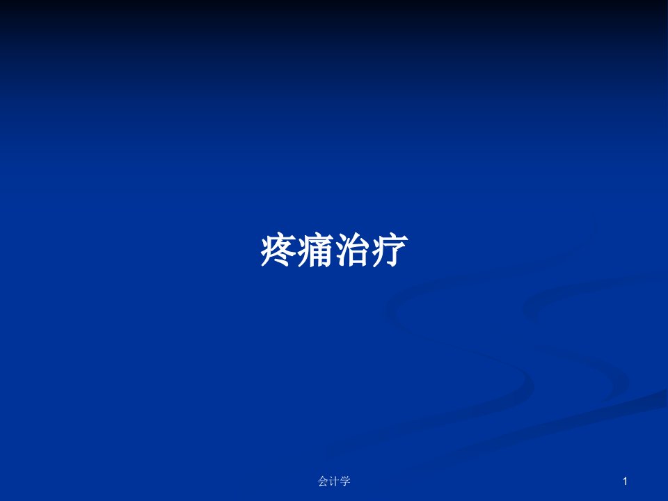 疼痛治疗PPT学习教案