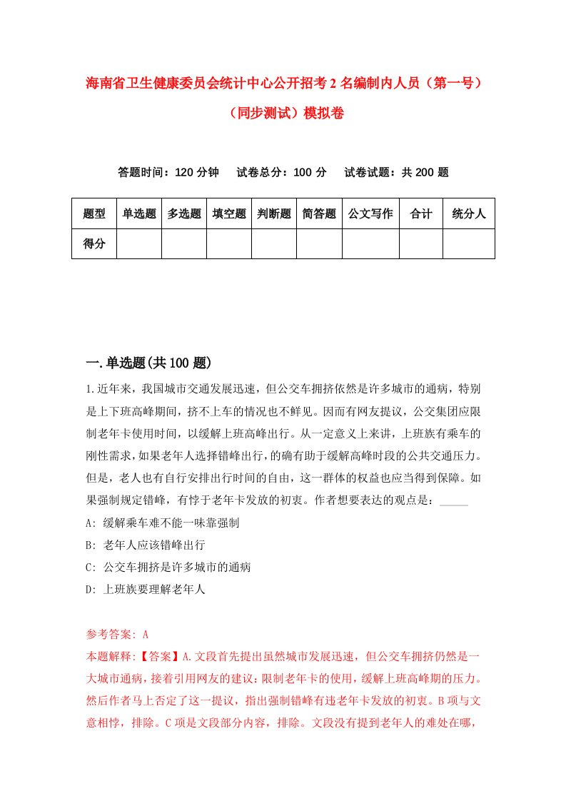 海南省卫生健康委员会统计中心公开招考2名编制内人员第一号同步测试模拟卷第90套