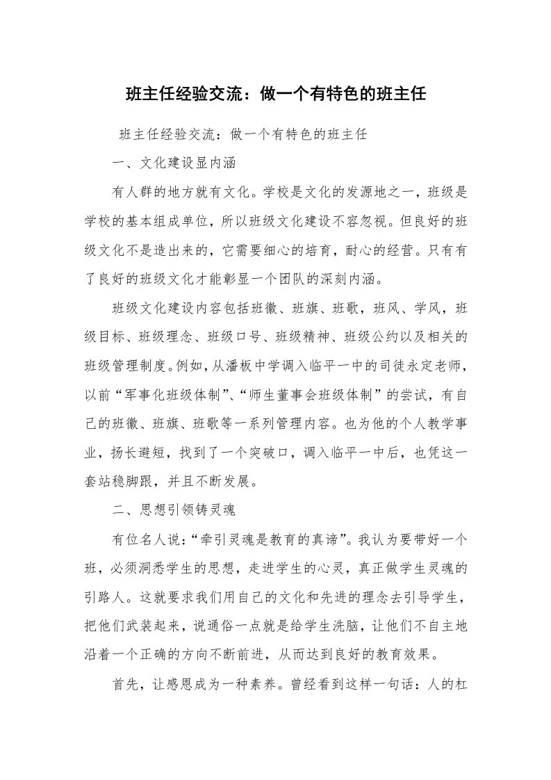 心得体会范文_教师心得体会_班主任经验交流：做一个有特色的班主任