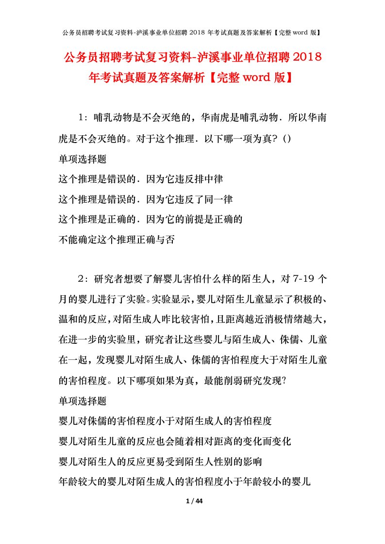 公务员招聘考试复习资料-泸溪事业单位招聘2018年考试真题及答案解析完整word版