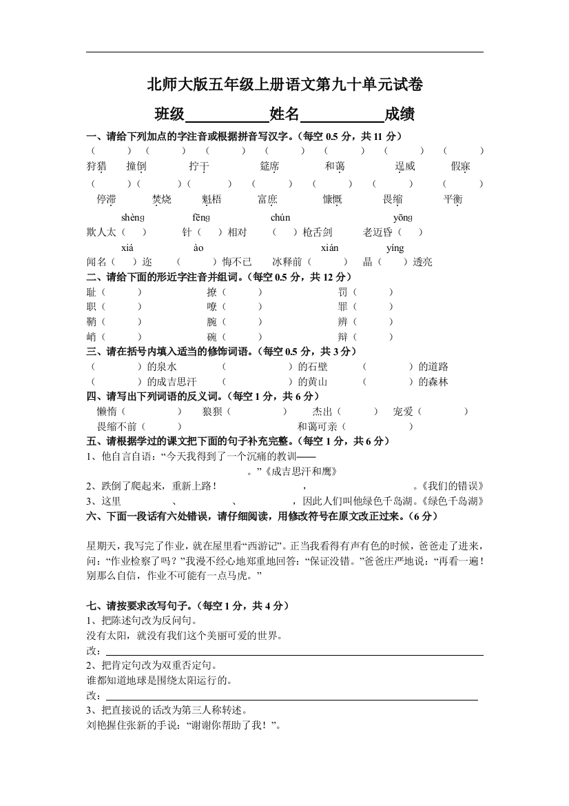 【小学中学教育精选】北师大版小学五年级上册语文第九、十单元试题