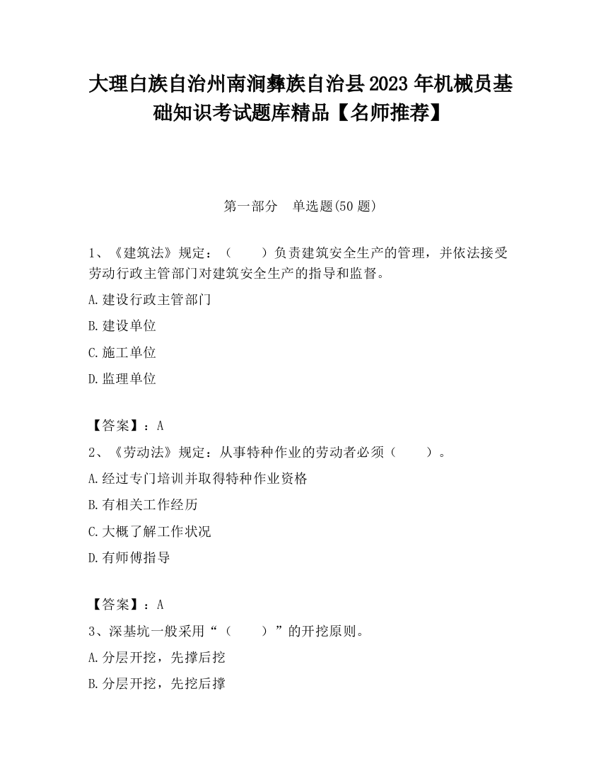 大理白族自治州南涧彝族自治县2023年机械员基础知识考试题库精品【名师推荐】