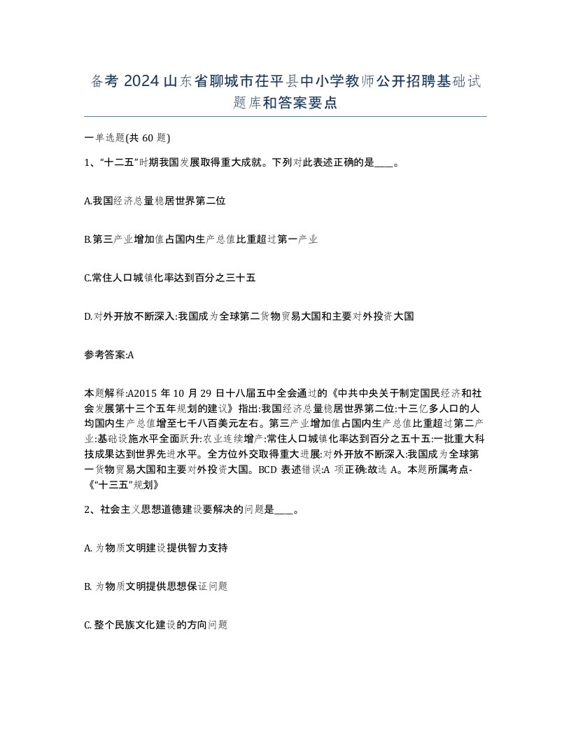 备考2024山东省聊城市茌平县中小学教师公开招聘基础试题库和答案要点