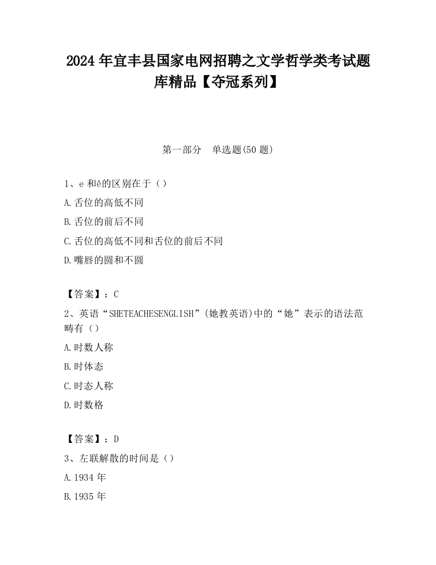 2024年宜丰县国家电网招聘之文学哲学类考试题库精品【夺冠系列】