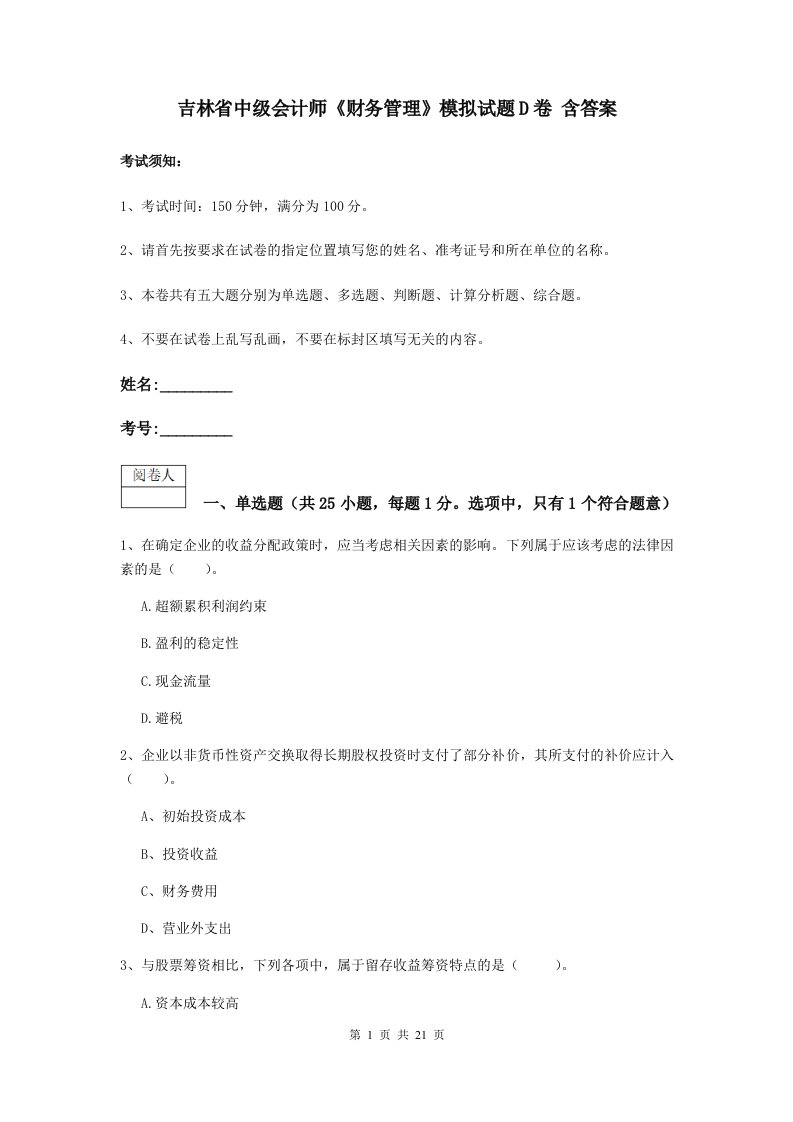 吉林省中级会计师财务管理模拟试题D卷含答案