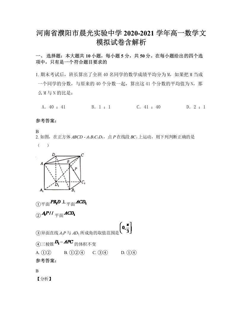 河南省濮阳市晨光实验中学2020-2021学年高一数学文模拟试卷含解析