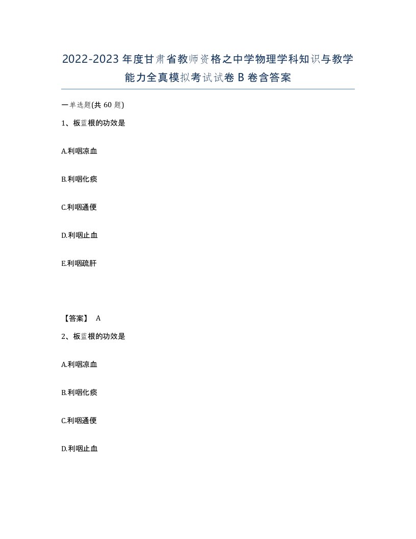 2022-2023年度甘肃省教师资格之中学物理学科知识与教学能力全真模拟考试试卷B卷含答案