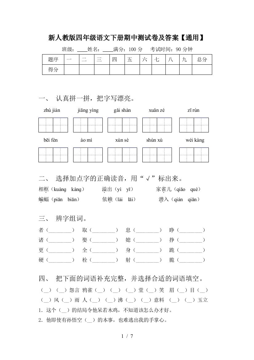 新人教版四年级语文下册期中测试卷及答案【通用】