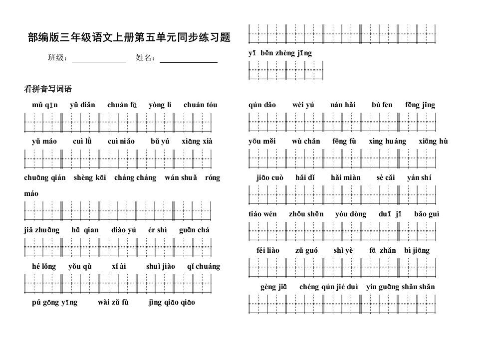 部编人教版三年级语文上册《第五单元看拼音写词语》同步练习题小学配套同步训练练习