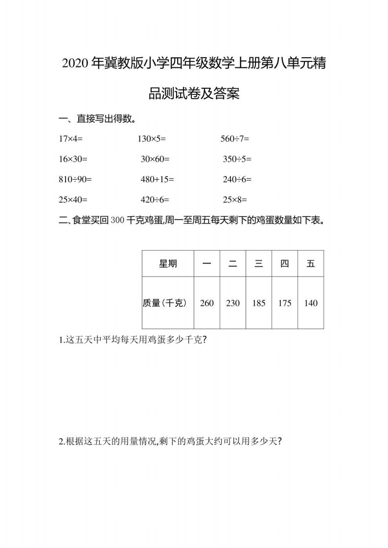 2020年冀教版小学四年级数学上册第八单元测试卷及答案