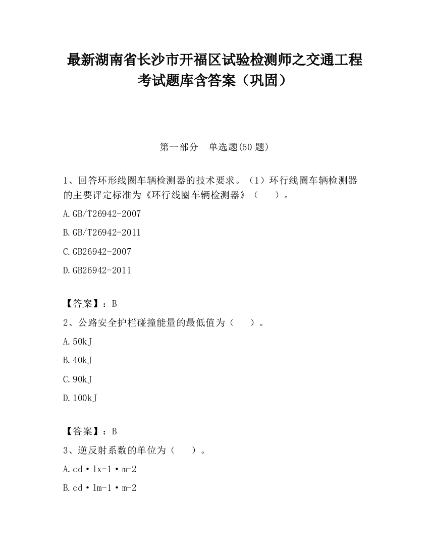 最新湖南省长沙市开福区试验检测师之交通工程考试题库含答案（巩固）